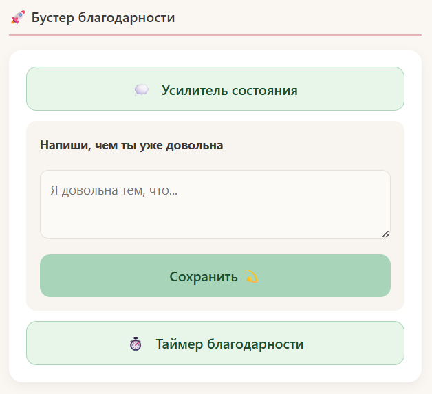 Бустер благодарности